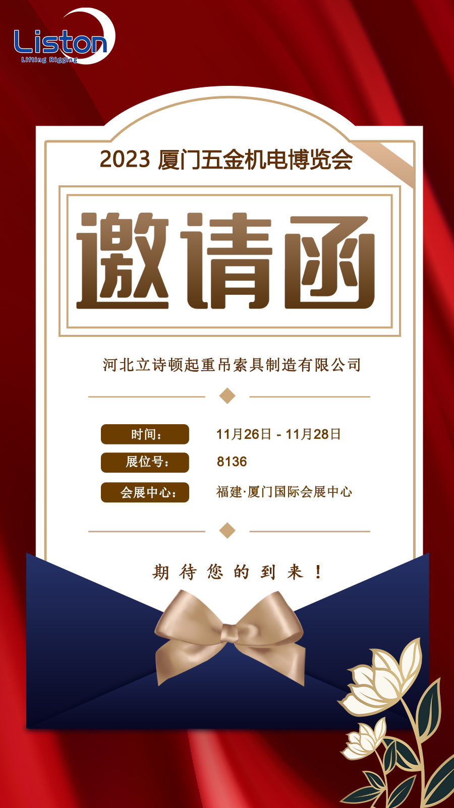 河北立詩頓廈門五金機電展邀請函