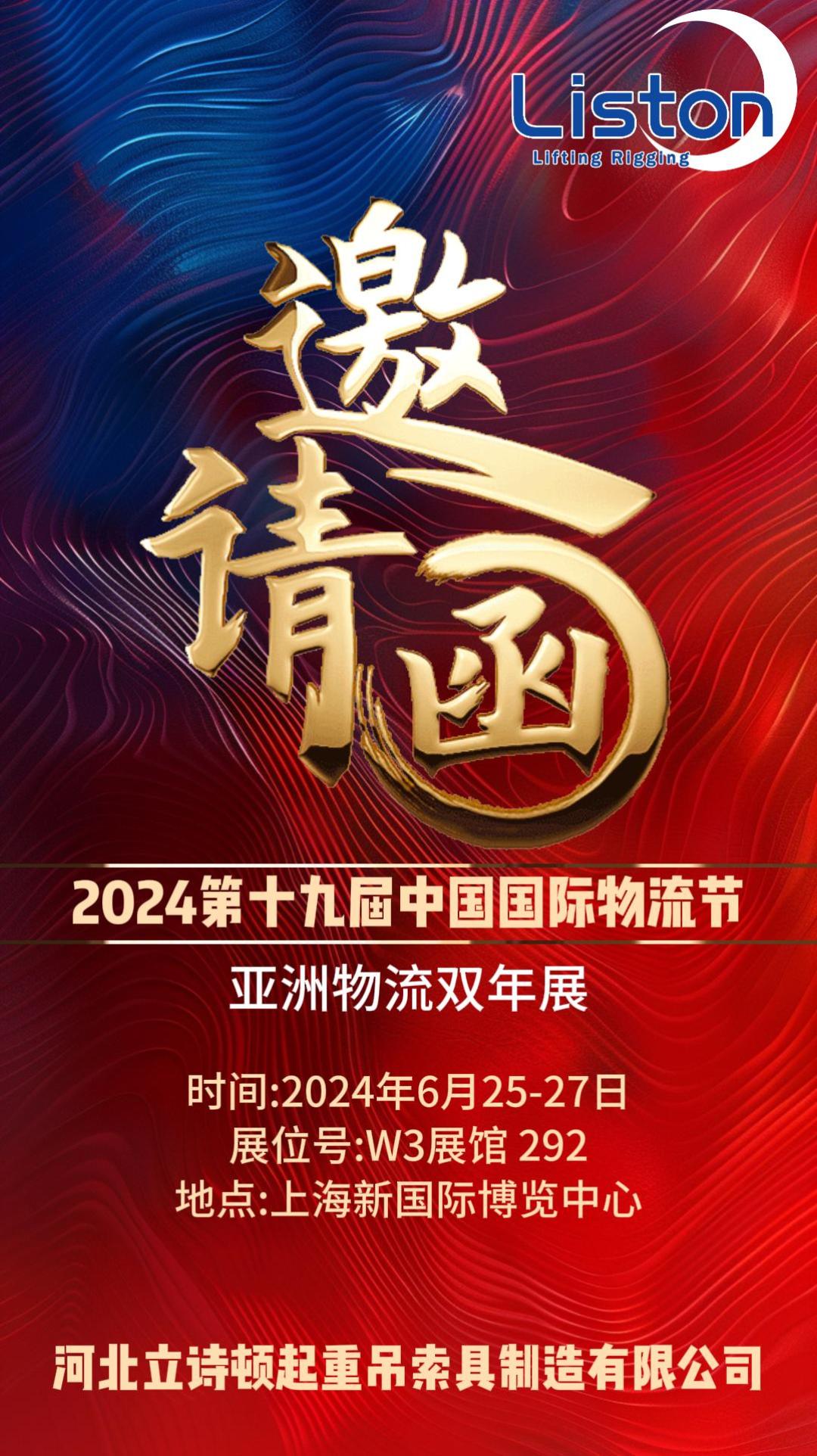 河北立詩頓起重吊索具制造有限公司2024第十九屆中國國際物流節(jié)·亞洲物流雙年展邀請函！