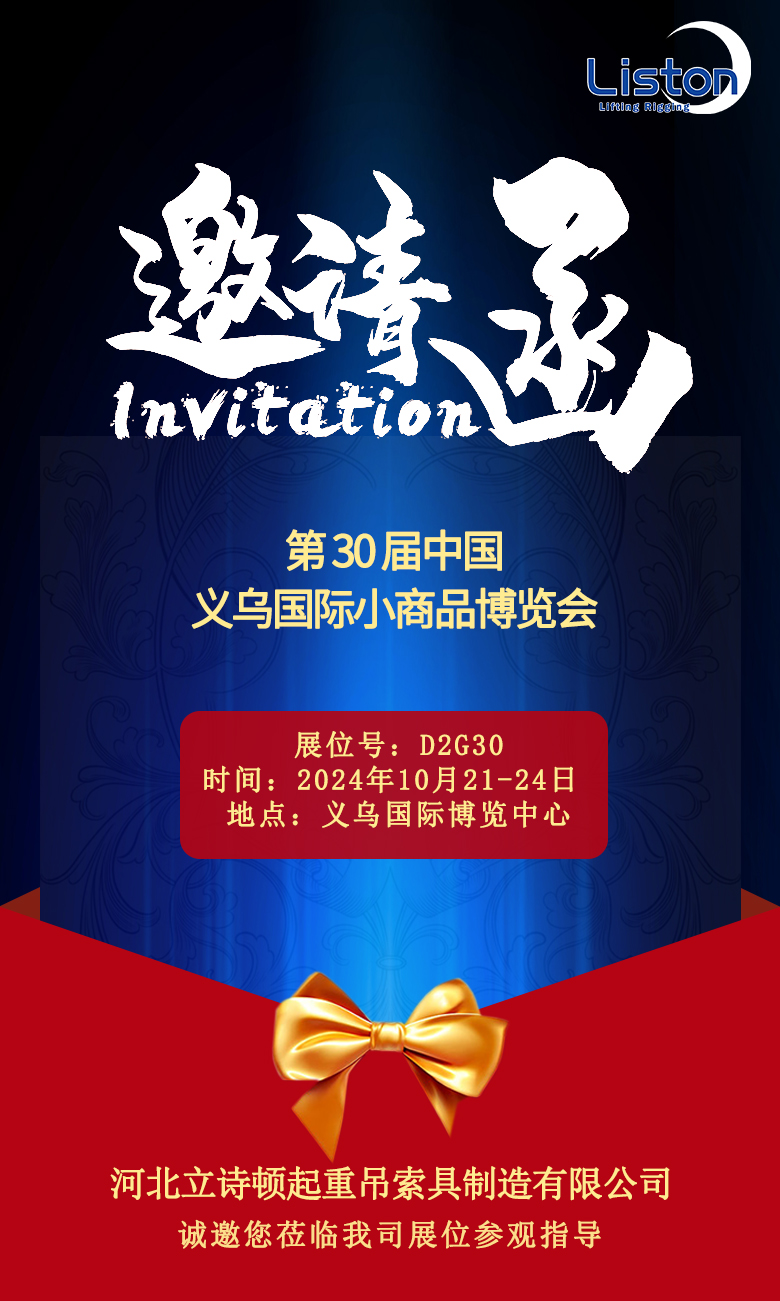 第30屆中國(guó)義烏國(guó)際小商品博覽會(huì)邀請(qǐng)函