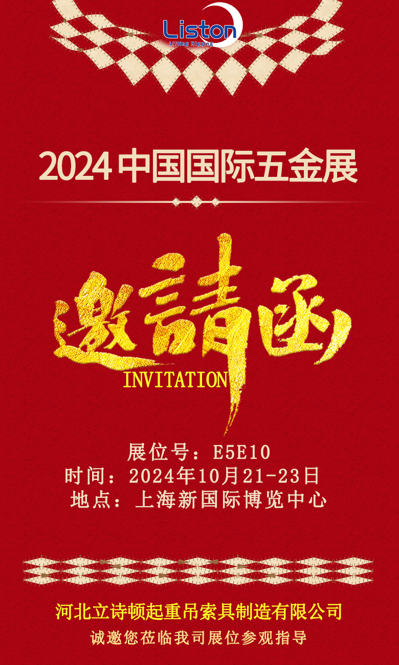 河北立詩頓2024中國國際五金展邀請函